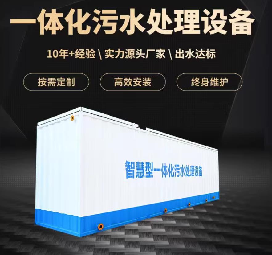 固镇一体化污水处理设备_生活污水处理_甘肃嘉源通环保